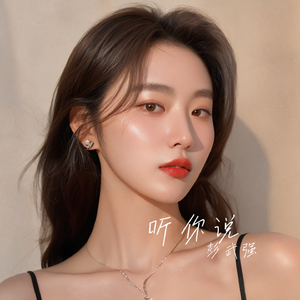 听你说