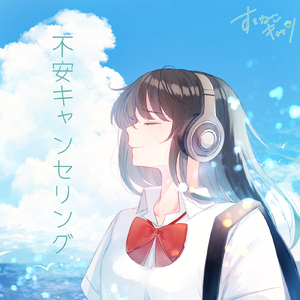 不安キャンセリング