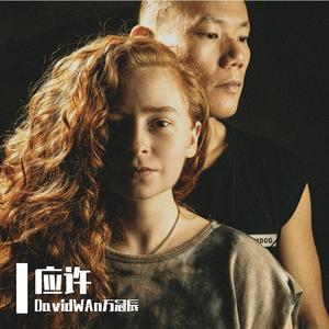 应许·爱里无惧怕