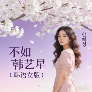 不如