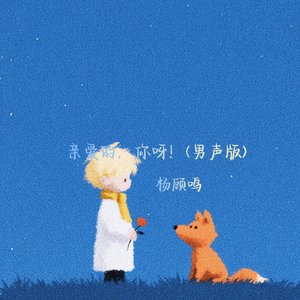 亲爱的你啊(男声版)