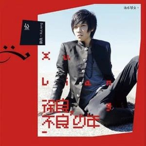 徐良-坏女孩(J-Dillon FTP Trance remix)