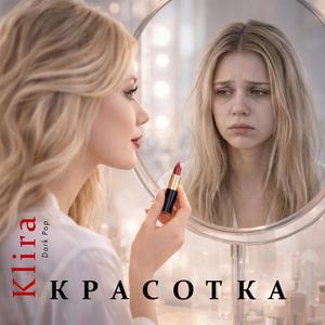 К Р А С О Т К А