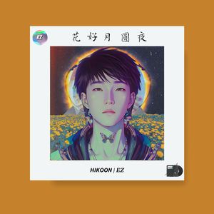 花好月圆夜 (说唱版)