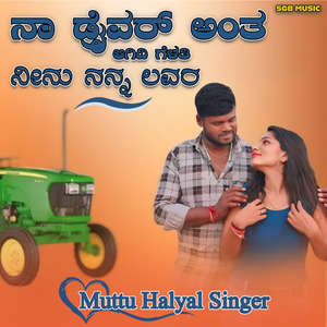 ನಾ ಡ್ರೈವರ್ ಅಂತ ಆಗಿದಿ ಗೆಳತಿ ನೀನು ನನ್ನ ಲವರ