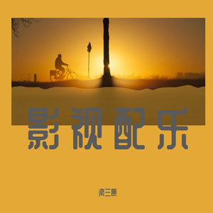 影视配乐OP1