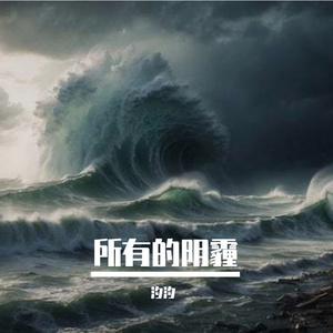 所有的阴霾