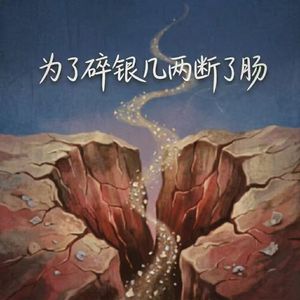 为了碎银几两断了肠