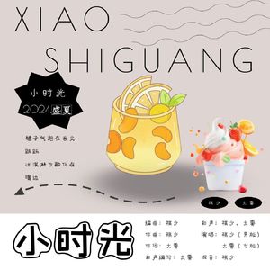 小时光（女声版）
