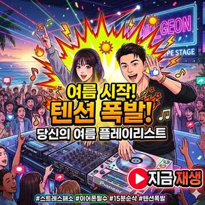 올여름, 스트레스, 더위는 15분만에 끝내세요!(※텐션 폭발!!, ※이어폰필수!!,여름 플레이리스트)/ 일할때, 스트레스해소, 직장인,30대, 40대, 50대,흥폭팔,노동요,AI 뮤직,