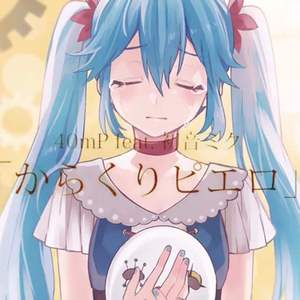 からくりピエロ（活动小丑）（翻自 初音ミク）