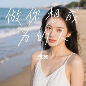 做你想成为的人 (Cover 印子月)