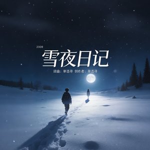 雪夜心跳
