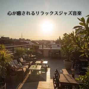 気持ちが軽くなる音楽