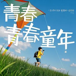 春风之意-整曲 伴奏