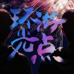 环游光点 (2020年肖战生贺曲 带念白版)