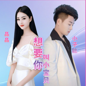 想要你叫小宝贝 (伴奏)