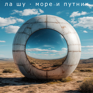 Море отражается (Синт-версия)