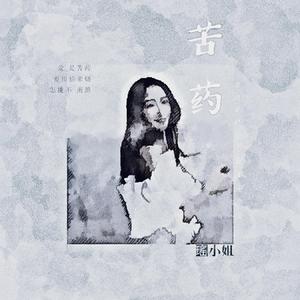 苦药