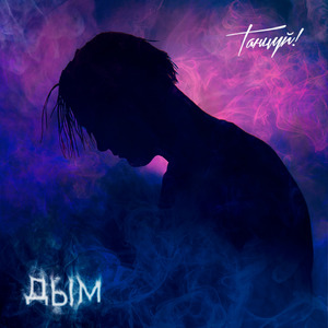 Дым