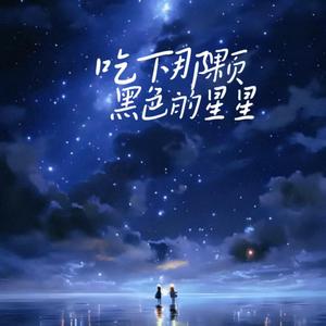 吃下那颗黑色的星星