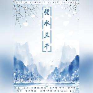 【双声线向】弱水三千
