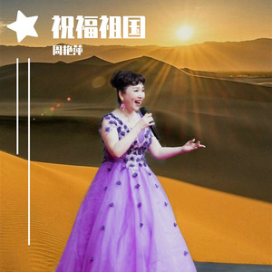 祝福祖国