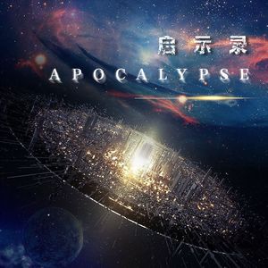 Apocalypse（启示录）