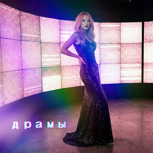 Драмы