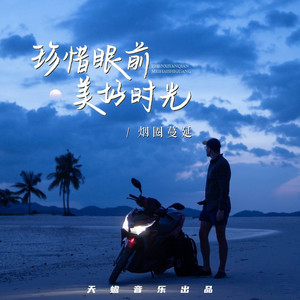 珍惜眼前美好时光 (男版)