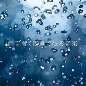 雨夜の寝室の静寂