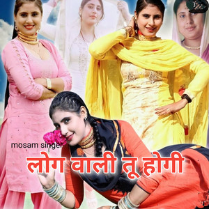लोग वाली तू होगी