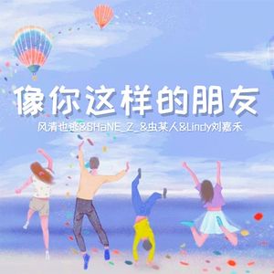 像你这样的朋友（男女合唱版）