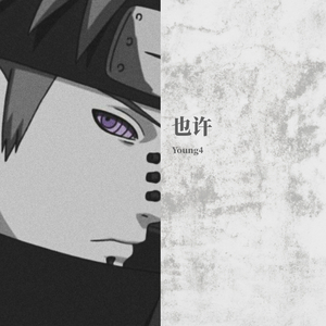 也许 (Prod.byXiangyue)