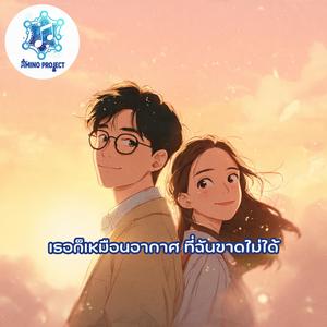 เธอก็เหมือนอากาศ ที่ฉันขาดไม่ได้