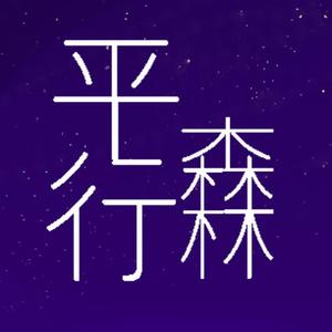 迷雾笼罩之下