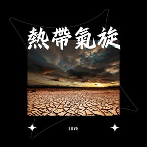 熱帶氣旋 (New Version)