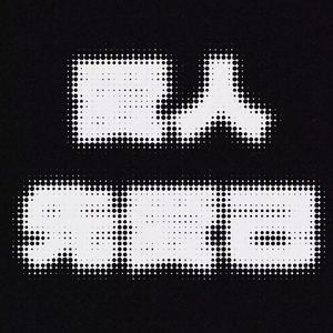 第一千四百六十天（prod.by Morrow）