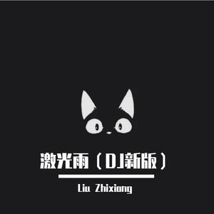 激光雨（2021新版）