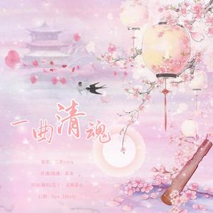 一曲清魂——橙光游戏《清魂引》主题曲