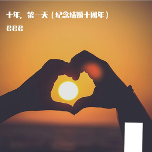 十年，第一天-Mix
