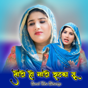 तोडो हो नाडो झटका सू