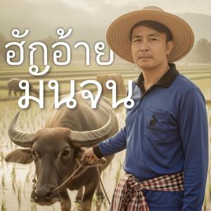 ฮักอ้ายมันจน