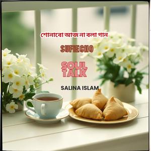 শোনাবো আজ না বলা গান