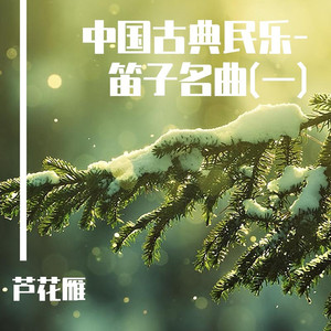 春到湘江 (笛子曲)