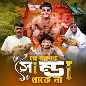 যে মরুতে সান্ডা থাকে না