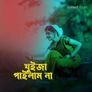 খুইজা পাইলাম না