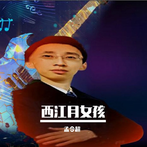 西江月女孩-整曲