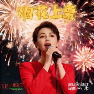 烟花上栗
