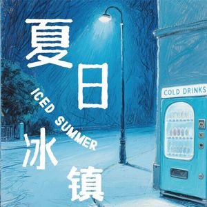 《夏日冰镇》